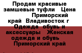 Продам красивые замшевые туфли › Цена ­ 2 000 - Приморский край, Владивосток г. Одежда, обувь и аксессуары » Женская одежда и обувь   . Приморский край